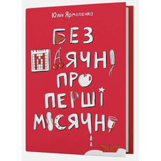Без маячні про перші місячні - Юлія Ярмоленко (9786178257217) 