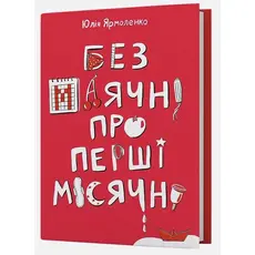Без маячні про перші місячні - Юлія Ярмоленко (9786178257217) 