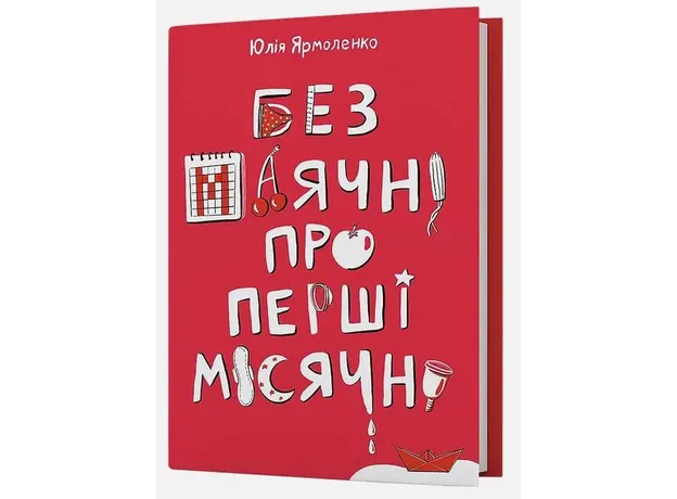 Без маячні про перші місячні - Юлія Ярмоленко (9786178257217) 